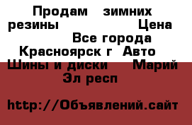 Продам 2 зимних резины R15/ 185/ 65 › Цена ­ 3 000 - Все города, Красноярск г. Авто » Шины и диски   . Марий Эл респ.